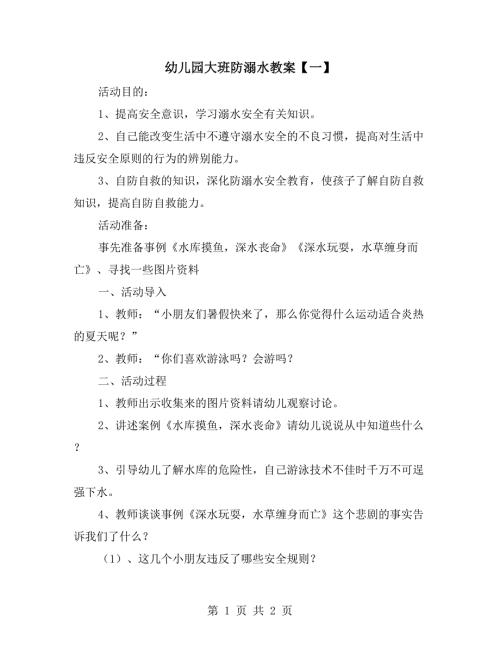 幼儿园大班防溺水教案一.doc