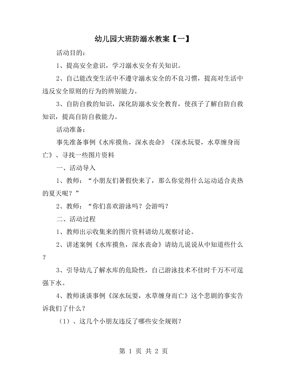 幼儿园大班防溺水教案一.doc_第1页