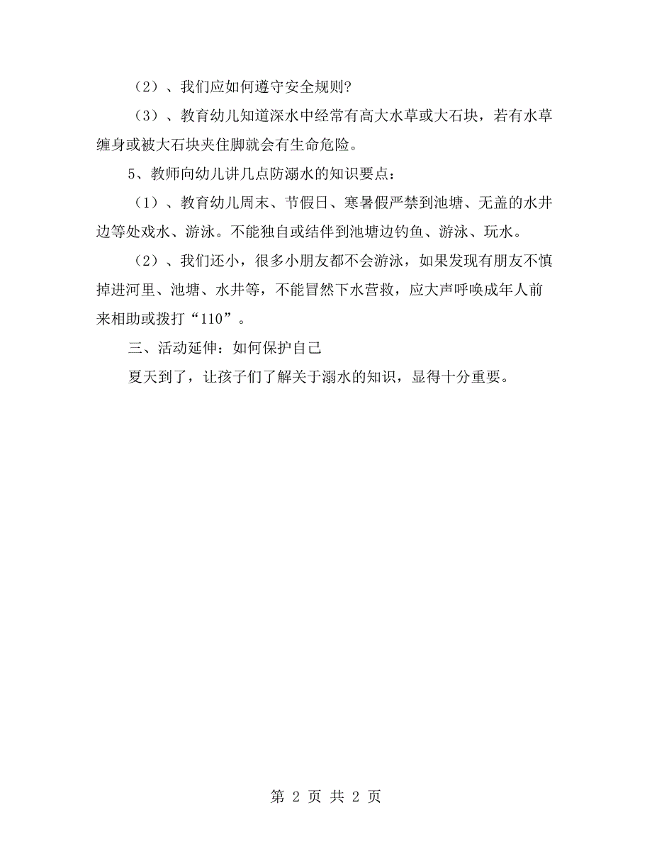 幼儿园大班防溺水教案一.doc_第2页
