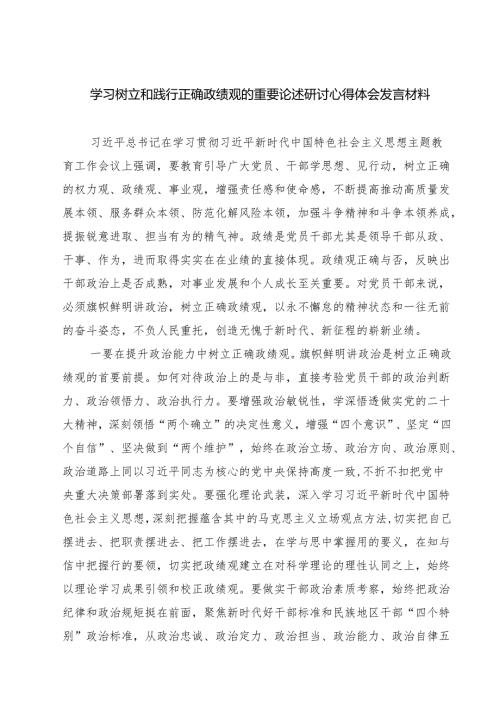 四篇 学习树立和践行正确政绩观的重要论述研讨心得体会发言材料（通用）.docx
