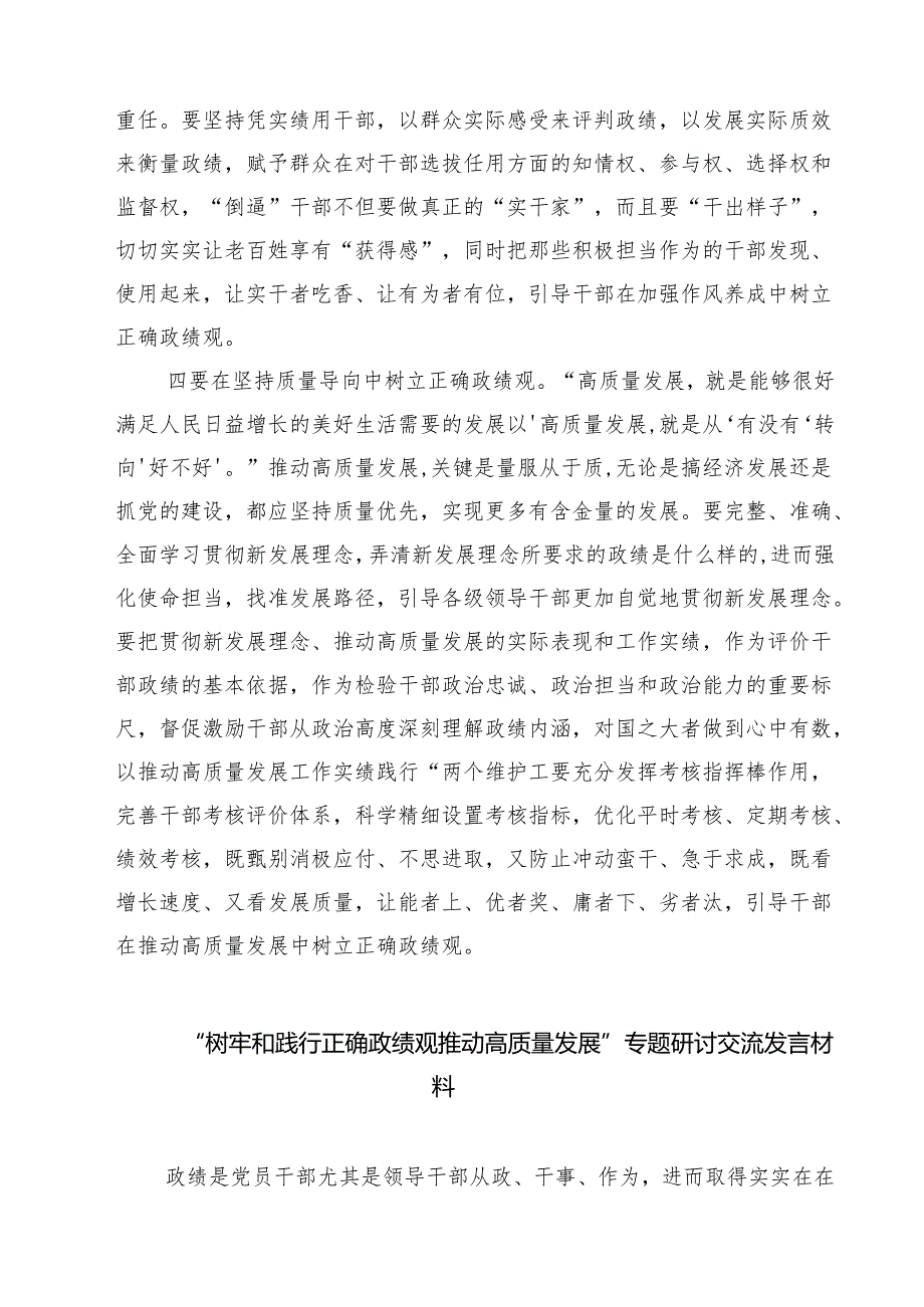 四篇 学习树立和践行正确政绩观的重要论述研讨心得体会发言材料（通用）.docx_第3页