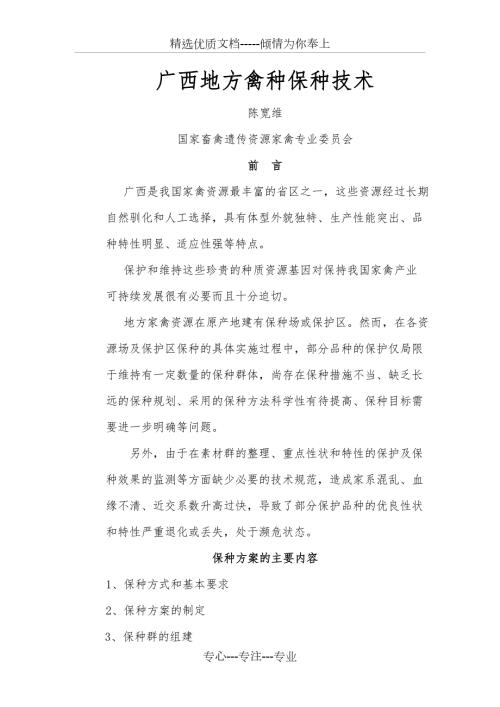 广西地方禽种保种技术共16页.doc