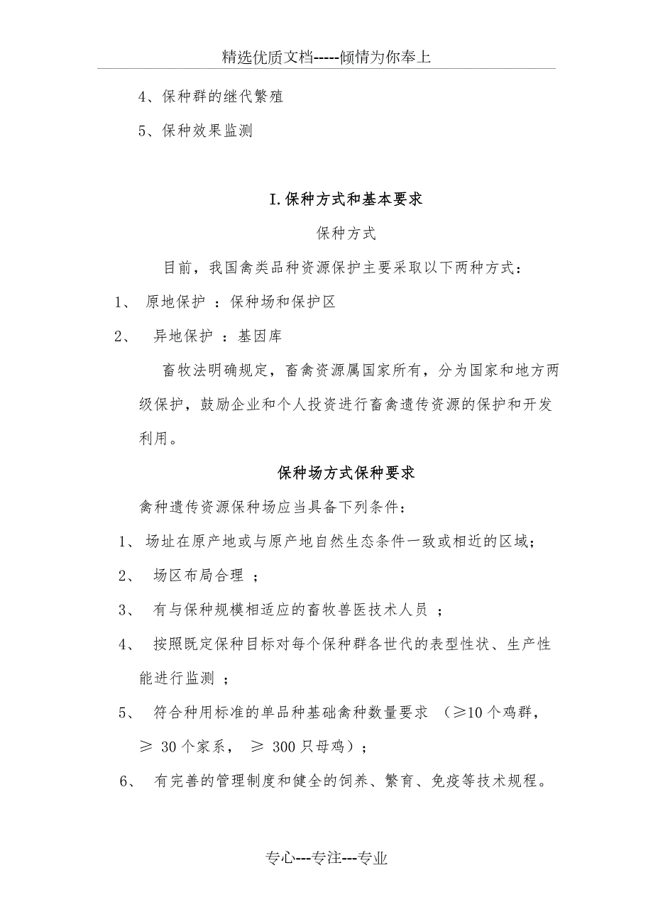 广西地方禽种保种技术共16页.doc_第2页