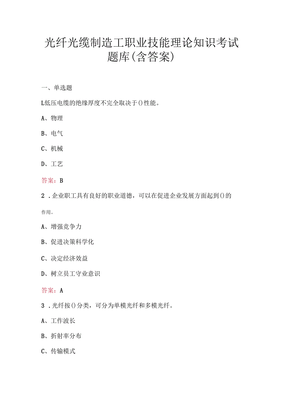 光纤光缆制造工职业技能理论知识考试题库（含答案）.docx_第1页
