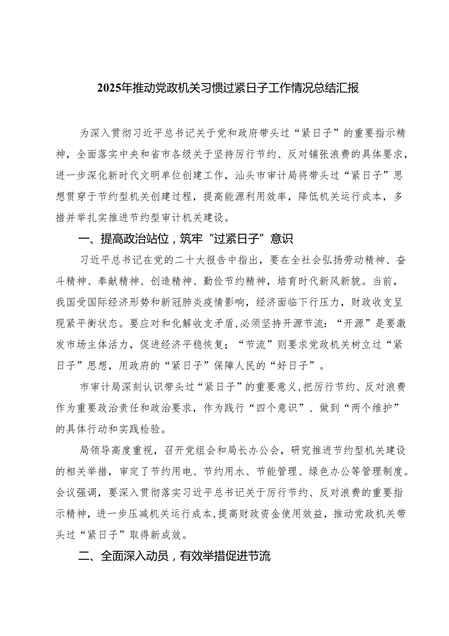 2025年推动党政机关习惯过紧日子工作情况总结汇报精选（3篇）.docx_第1页