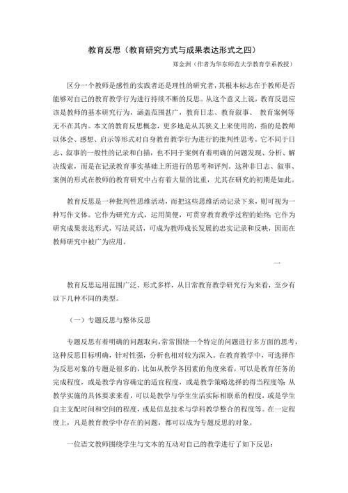 教育反思教育研究方式与成果表达形式之四.doc