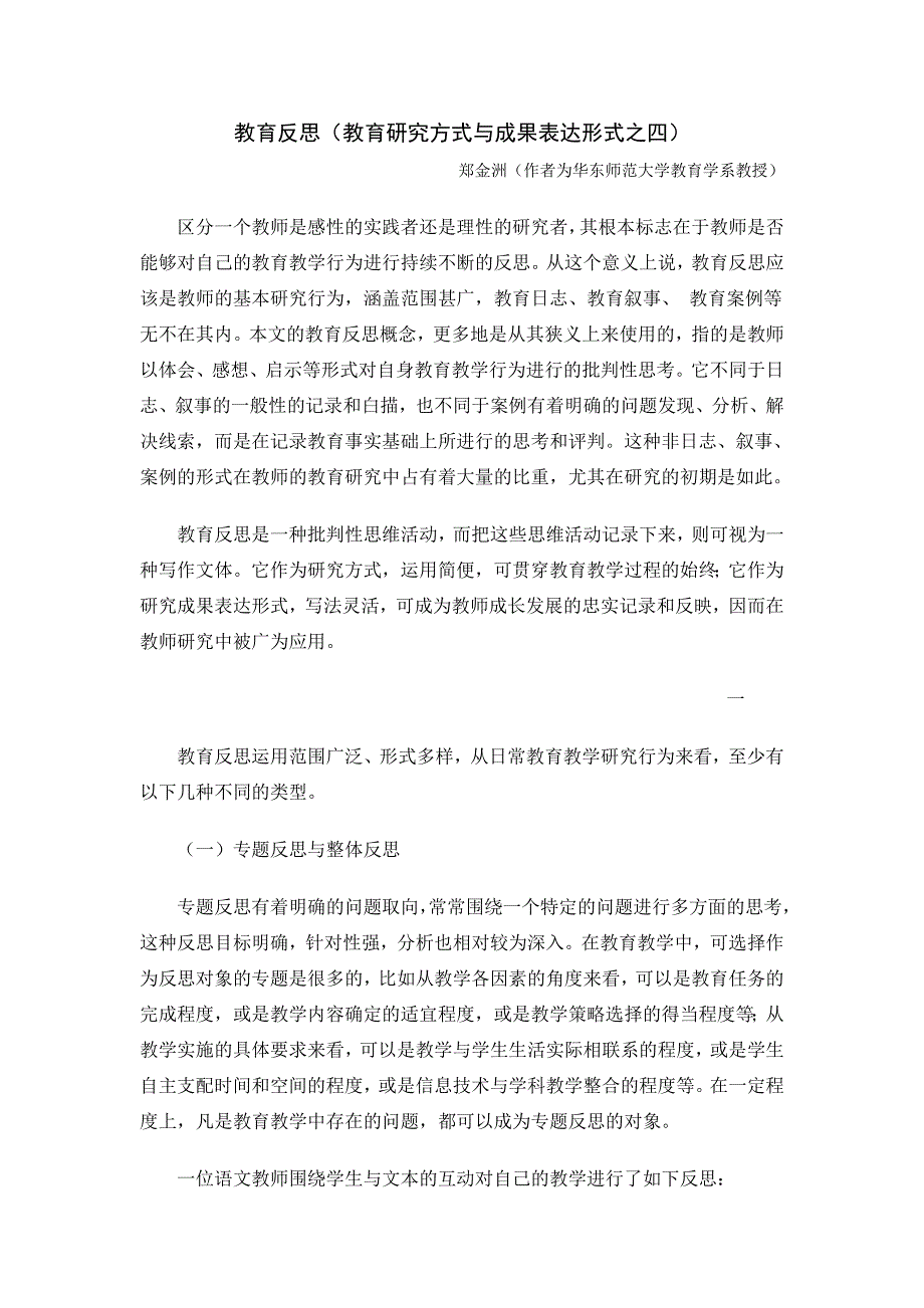 教育反思教育研究方式与成果表达形式之四.doc_第1页