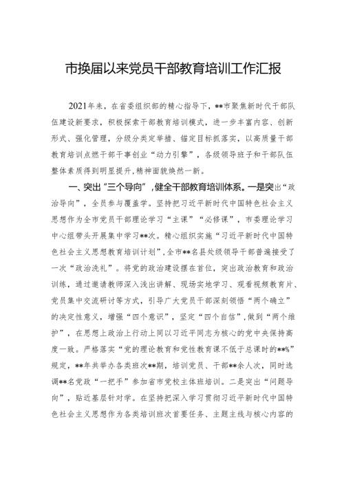 市换以来党员干部教育培训工作汇报.docx