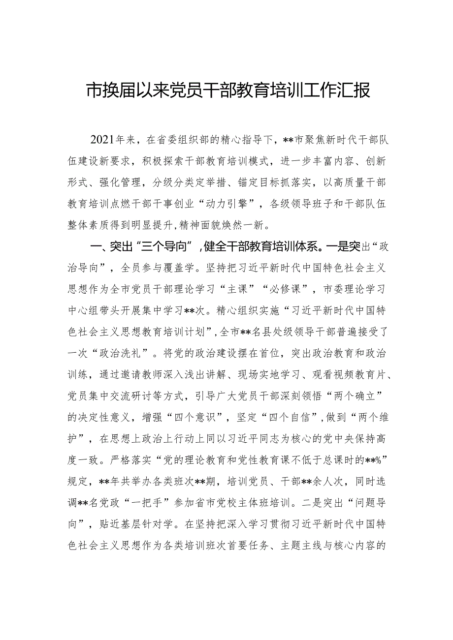 市换以来党员干部教育培训工作汇报.docx_第1页