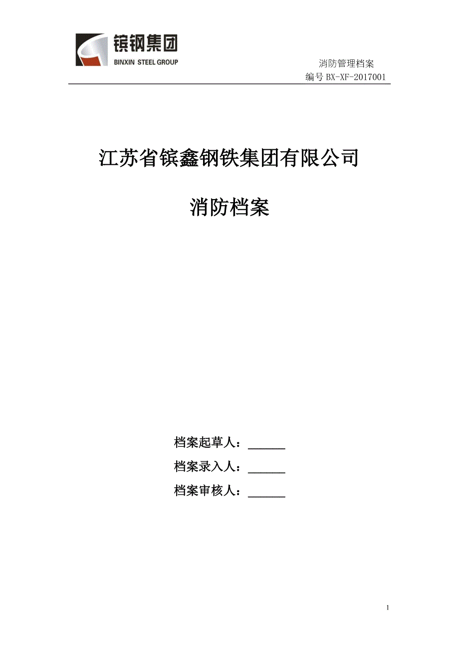 消防档案范本.doc_第1页