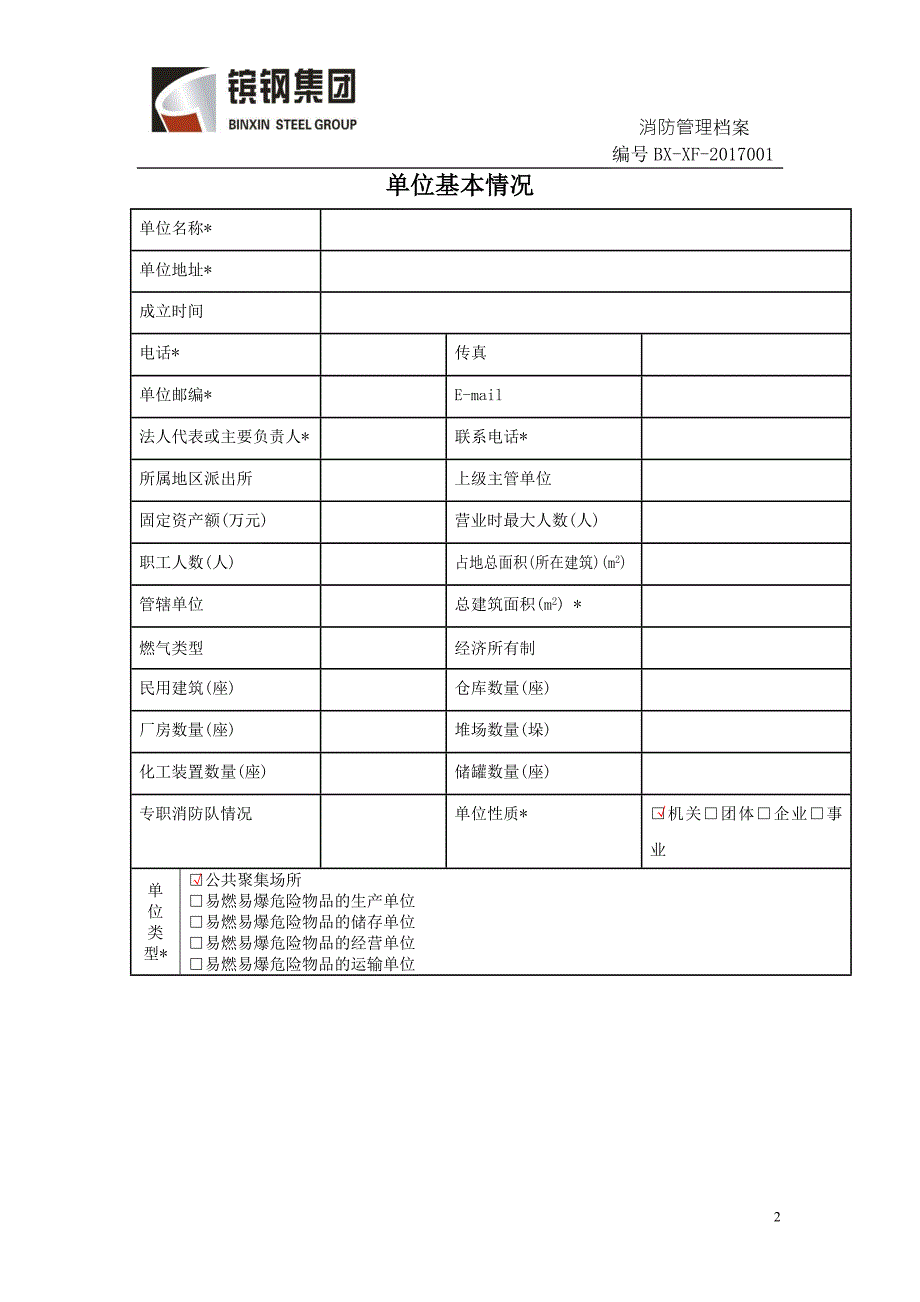 消防档案范本.doc_第2页