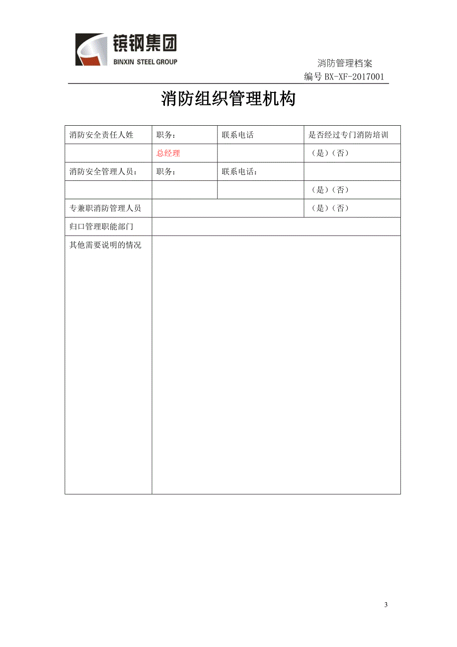 消防档案范本.doc_第3页