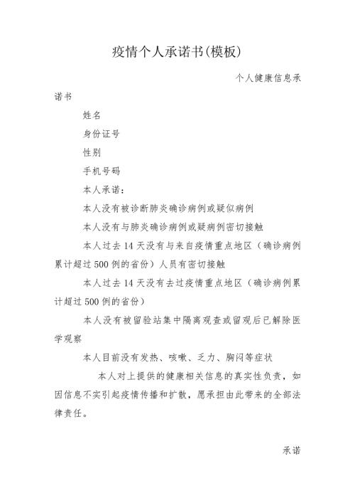 疫情个人承诺书模板.doc