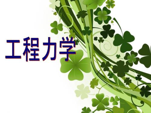 工程力学说课课件.ppt