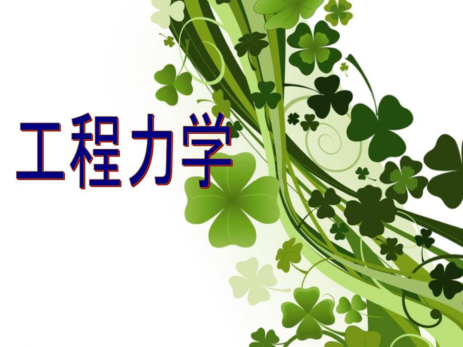 工程力学说课课件.ppt_第1页