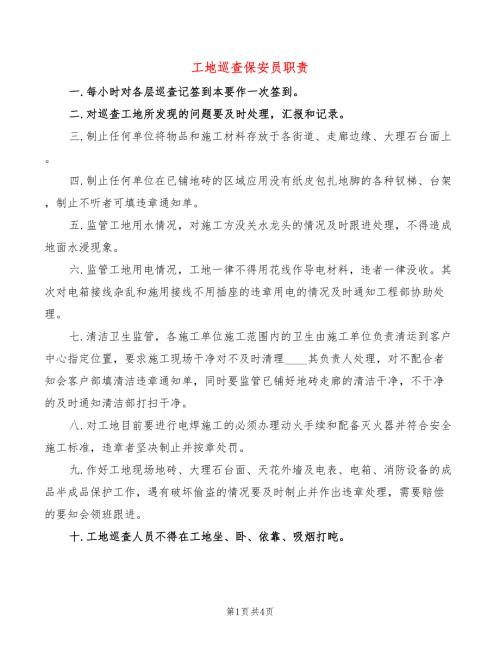 工地巡查保安员职责8篇.doc