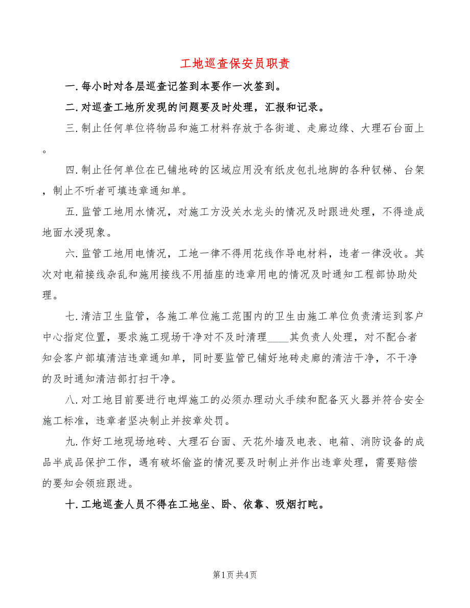 工地巡查保安员职责8篇.doc_第1页
