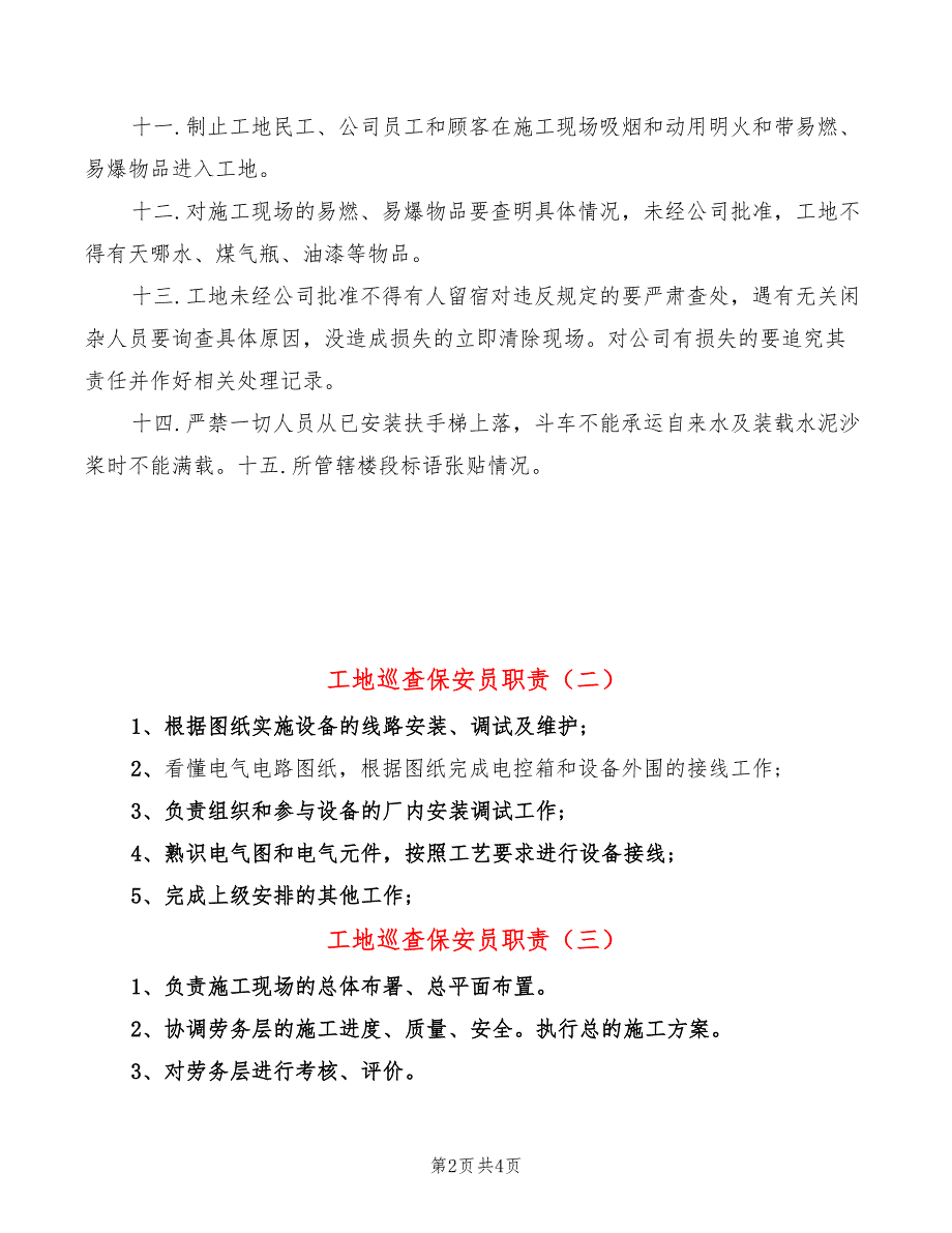 工地巡查保安员职责8篇.doc_第2页