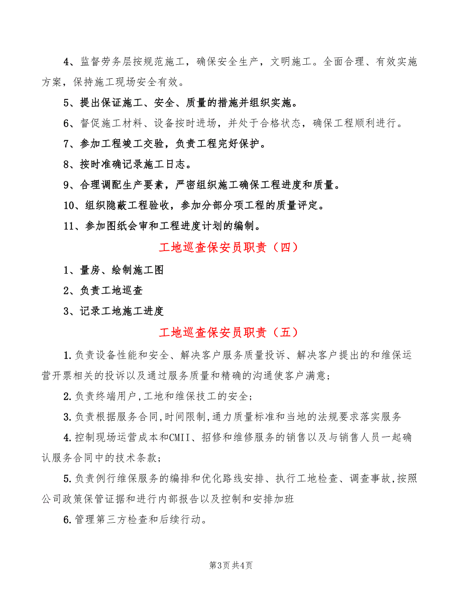 工地巡查保安员职责8篇.doc_第3页