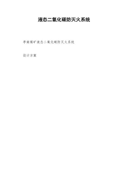 液态二氧化碳防灭火系统.docx