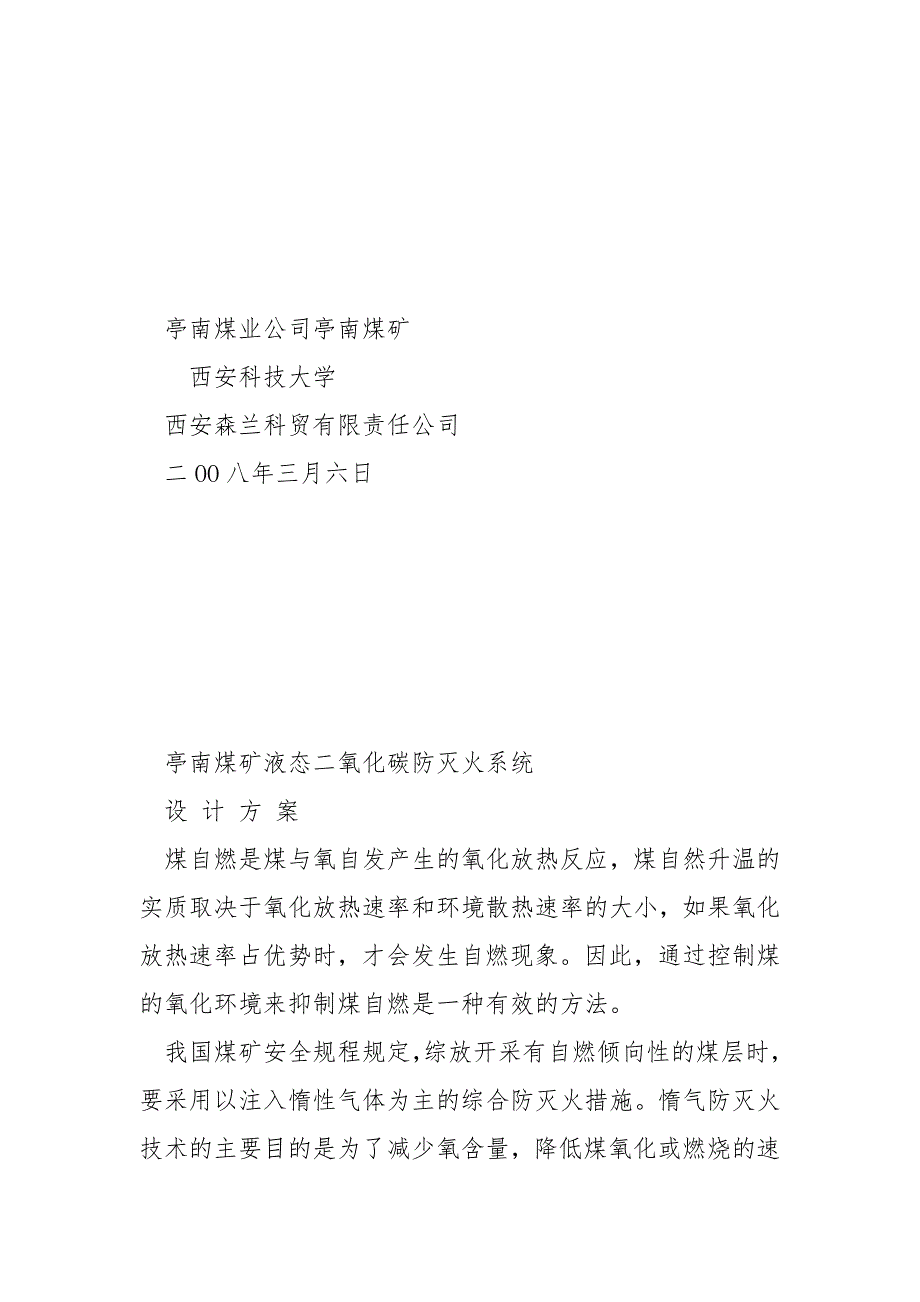 液态二氧化碳防灭火系统.docx_第2页