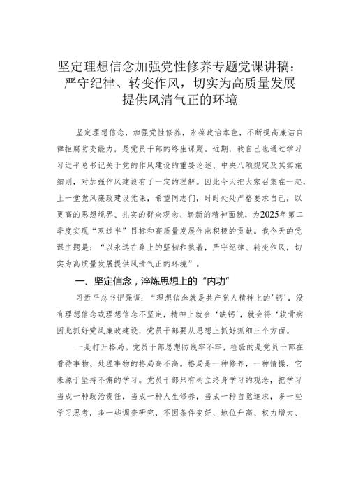 坚定理想信念加强党性修养专题党课讲稿：严守纪律、转变作风切实为高质量发展提供风清气正的环境.docx