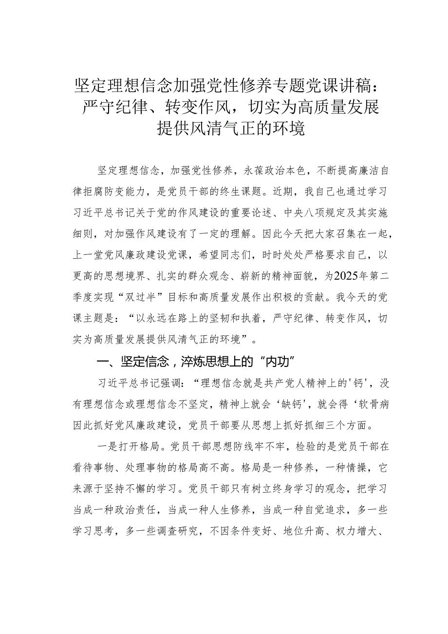 坚定理想信念加强党性修养专题党课讲稿：严守纪律、转变作风切实为高质量发展提供风清气正的环境.docx_第1页