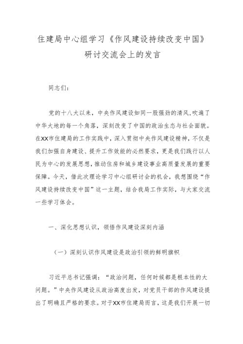 住建局中心组学习《作风建设持续改变中国》研讨交流会上的发言.docx