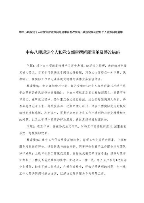 2025年6月 个人和党支部查摆问题清单及整改措施+学习教育个人查摆问题清单.docx