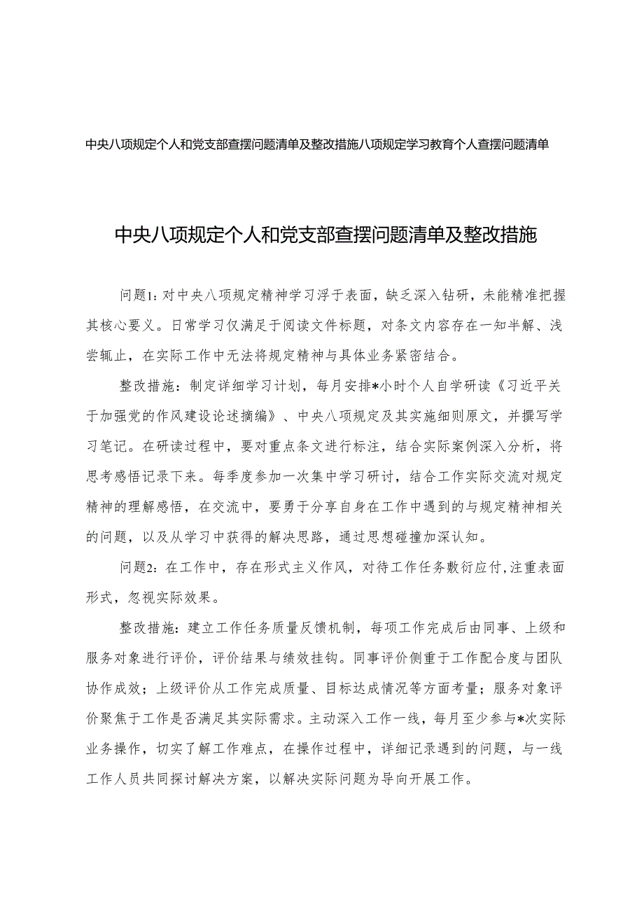 2025年6月 个人和党支部查摆问题清单及整改措施+学习教育个人查摆问题清单.docx_第1页