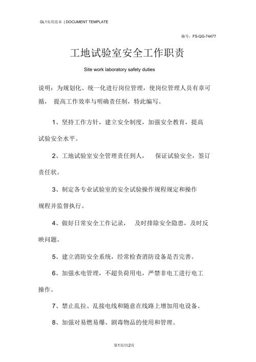 工地试验室安全工作职责范本.docx