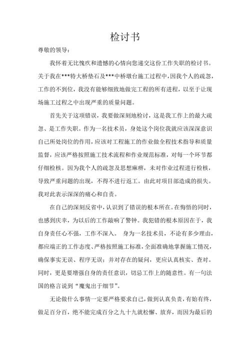 工程施工检讨书.doc