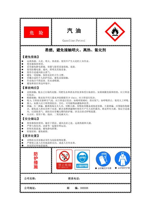 汽油柴油安全标签.doc