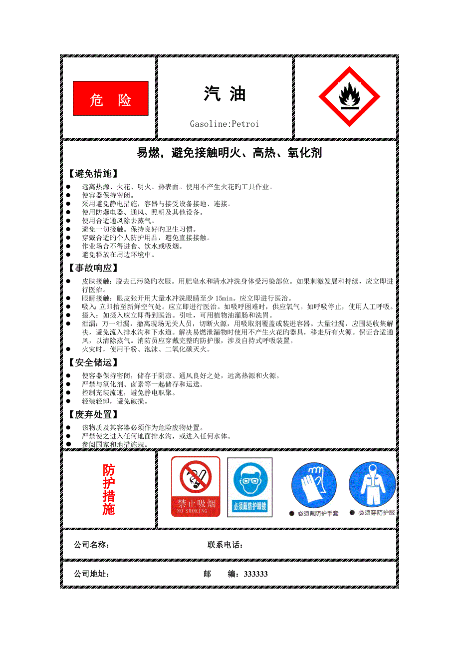 汽油柴油安全标签.doc_第1页