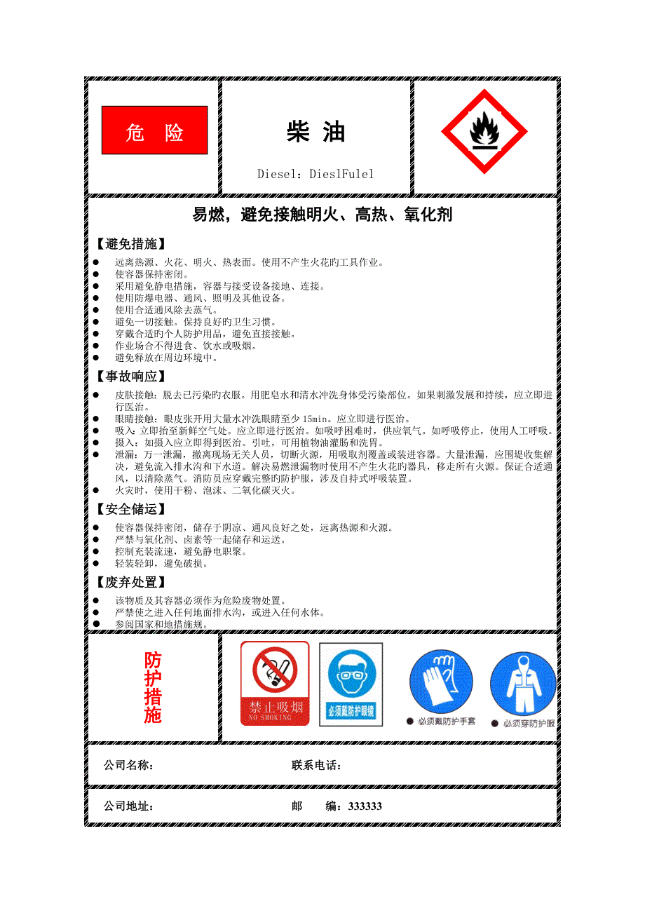 汽油柴油安全标签.doc_第2页