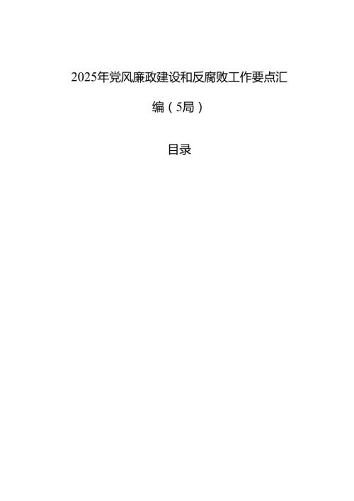 2025年党风廉政建设和反腐败工作要点汇编（5篇）.docx