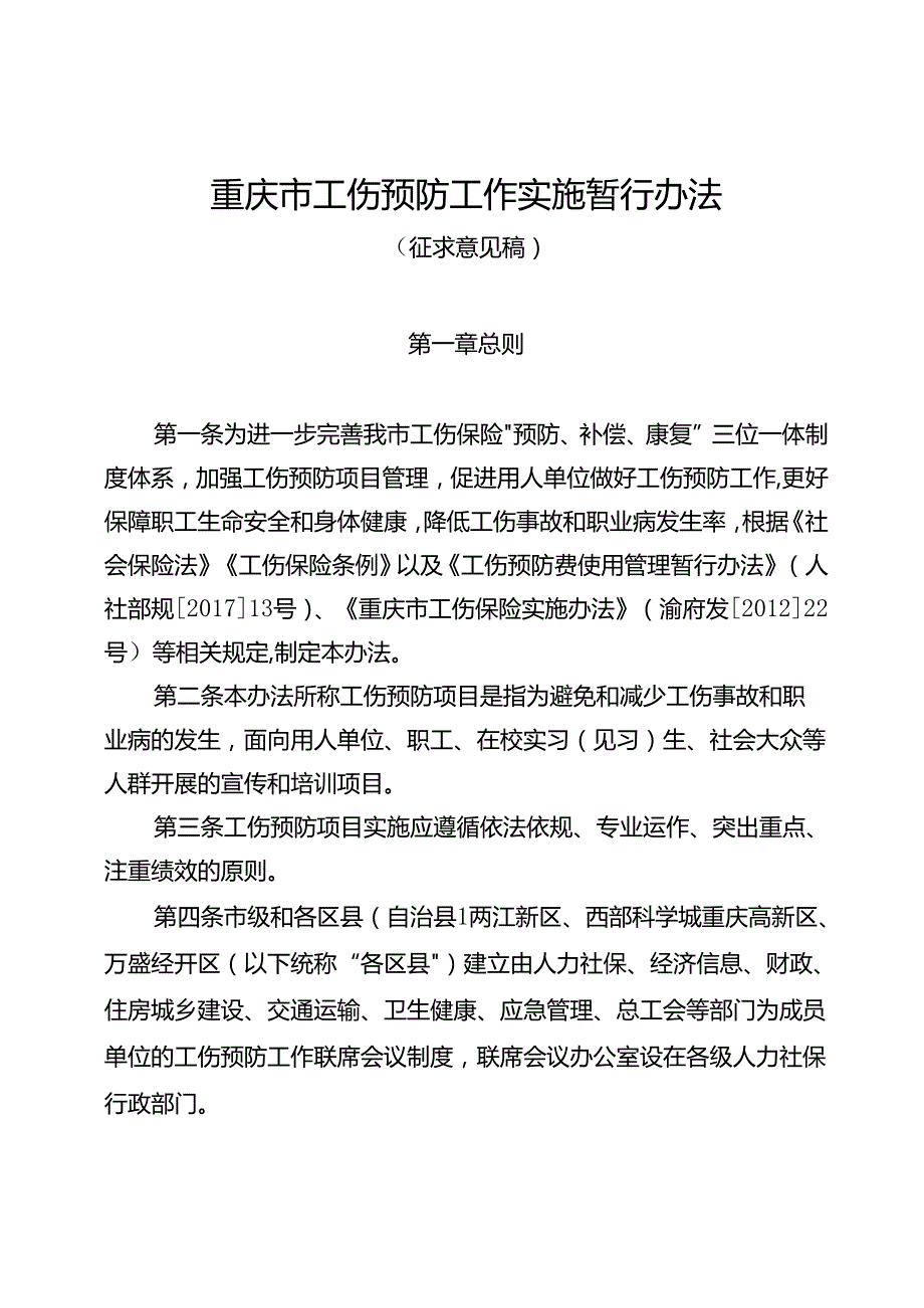 重庆市工伤预防工作实施暂行办法（征.docx_第1页