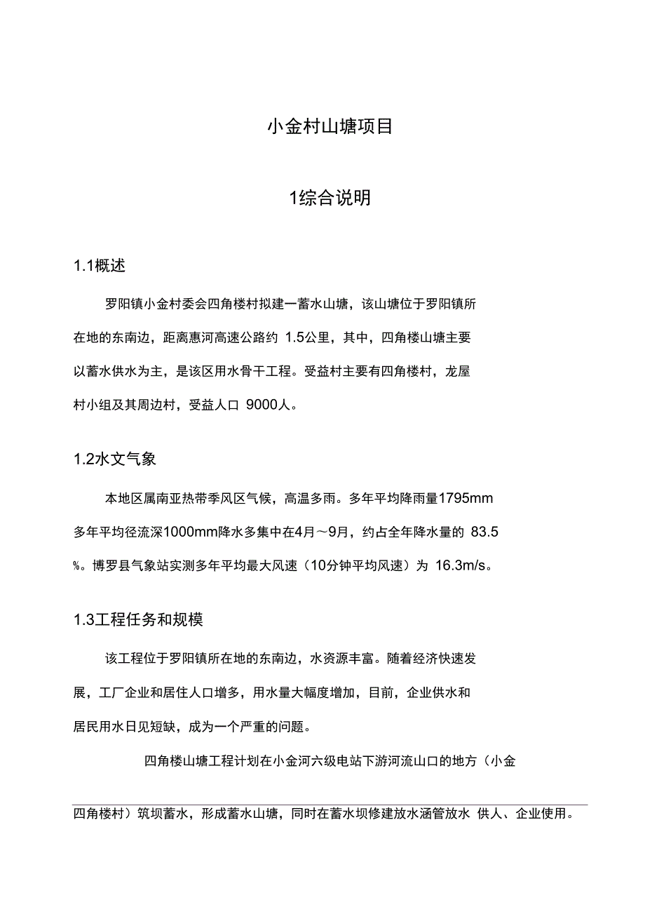 小金村山塘项目可行性实施报告.doc_第1页