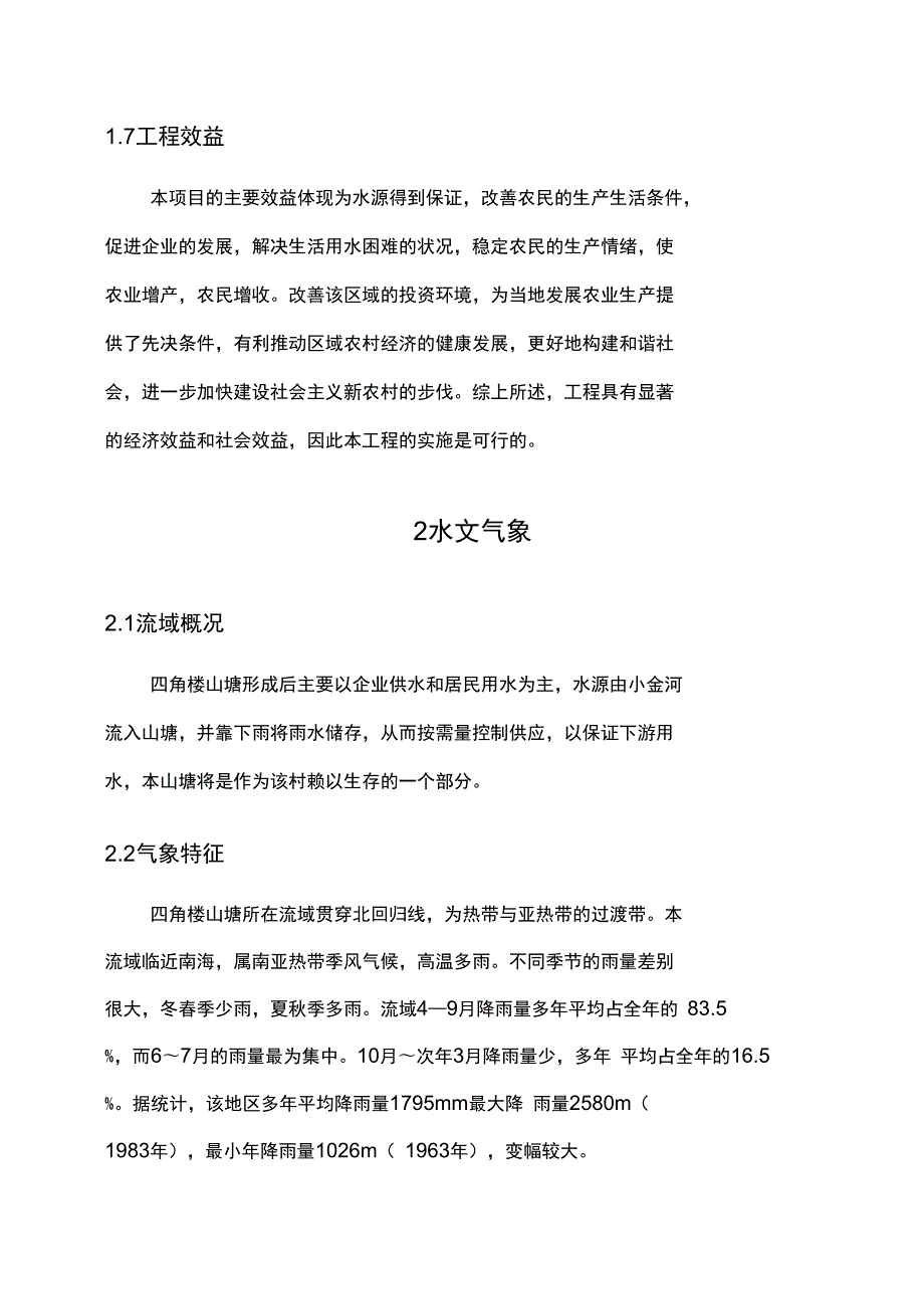 小金村山塘项目可行性实施报告.doc_第3页