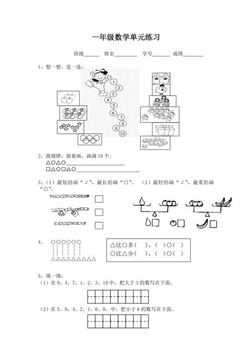 小学一年级上册数学练习题.doc