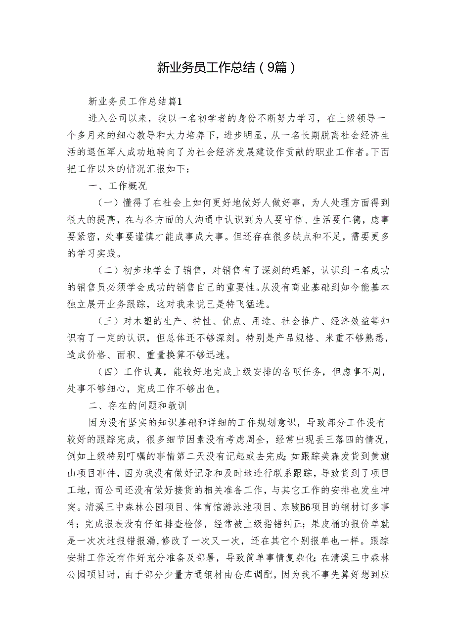 新业务员工作总结（9篇）.docx_第1页