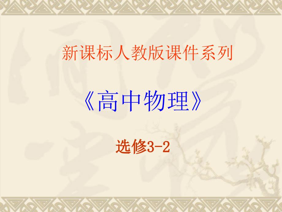 法拉第电磁感应定律PPT课件.ppt_第2页