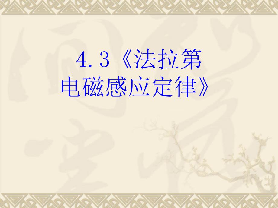 法拉第电磁感应定律PPT课件.ppt_第3页