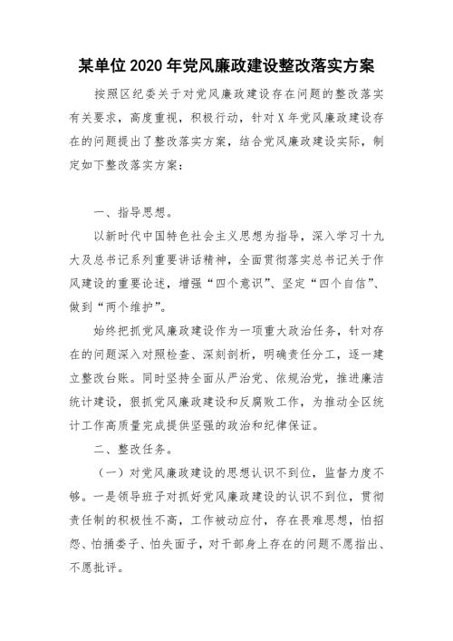 某单位2020年党风廉政建设整改落实方案.doc