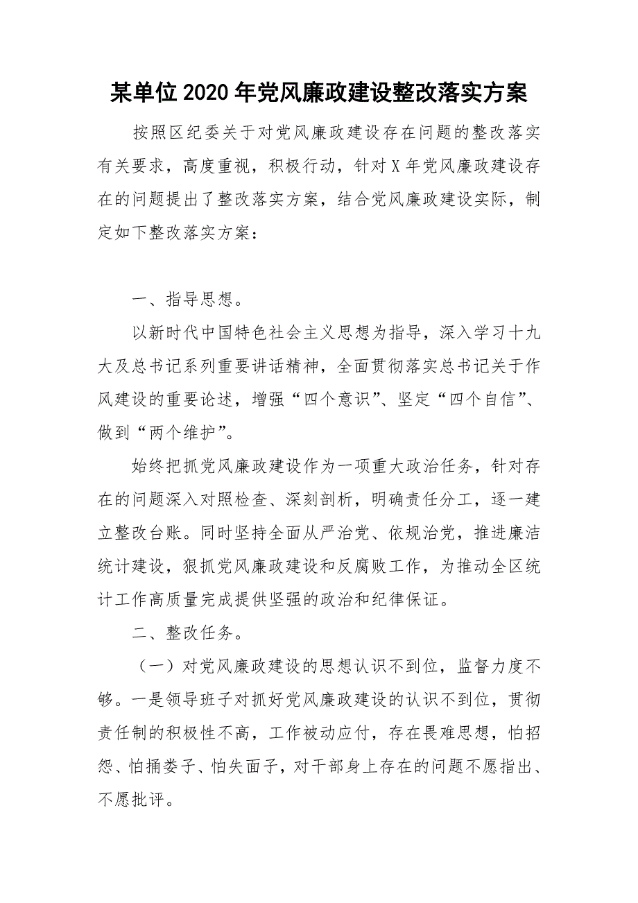 某单位2020年党风廉政建设整改落实方案.doc_第1页