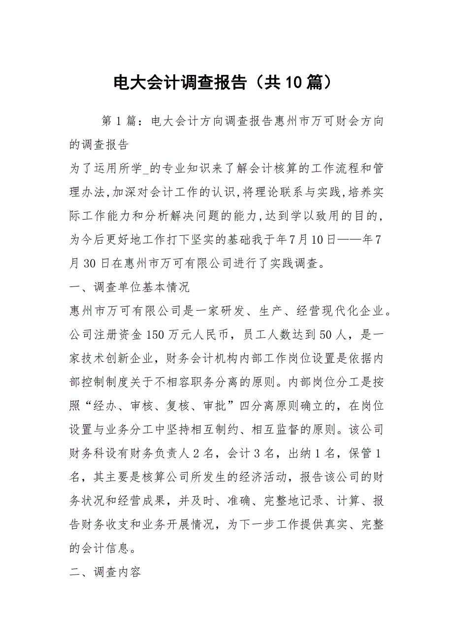 电大会计调查报告共10篇.docx_第1页