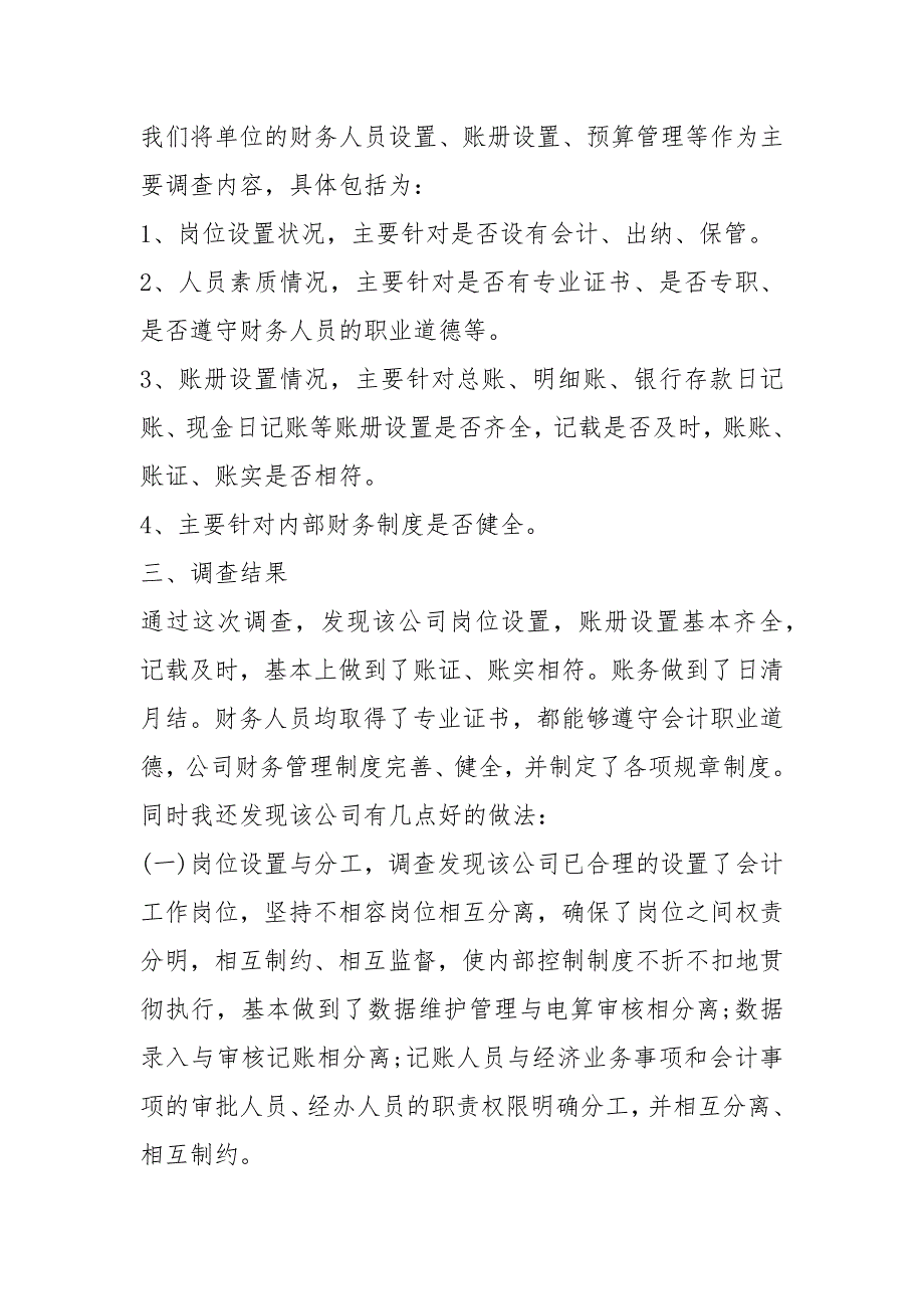 电大会计调查报告共10篇.docx_第2页