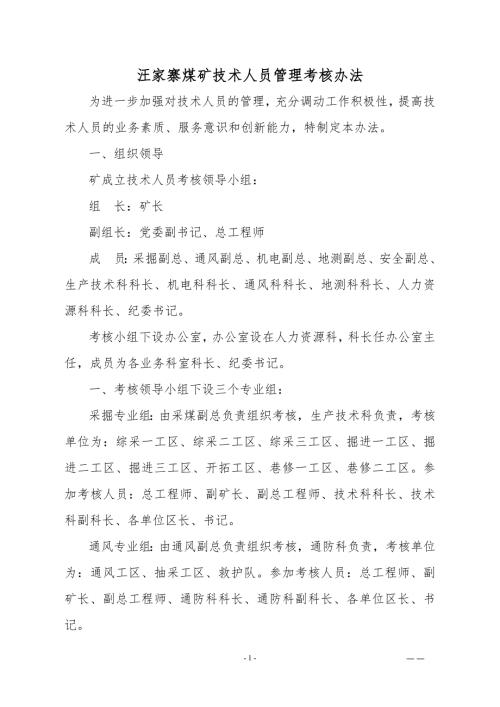 煤矿技术人员管理考核办法.docx