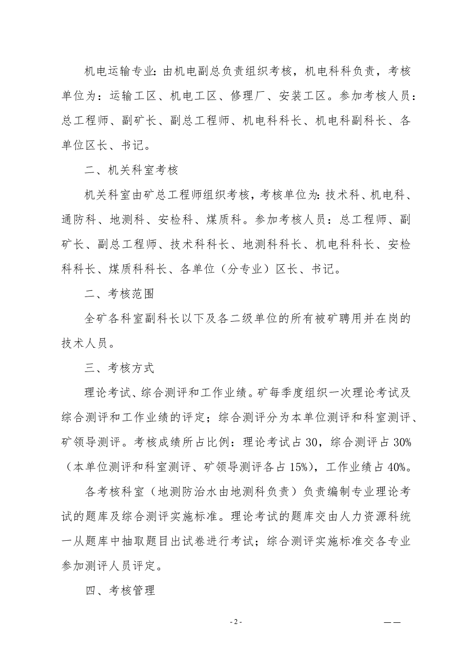 煤矿技术人员管理考核办法.docx_第2页