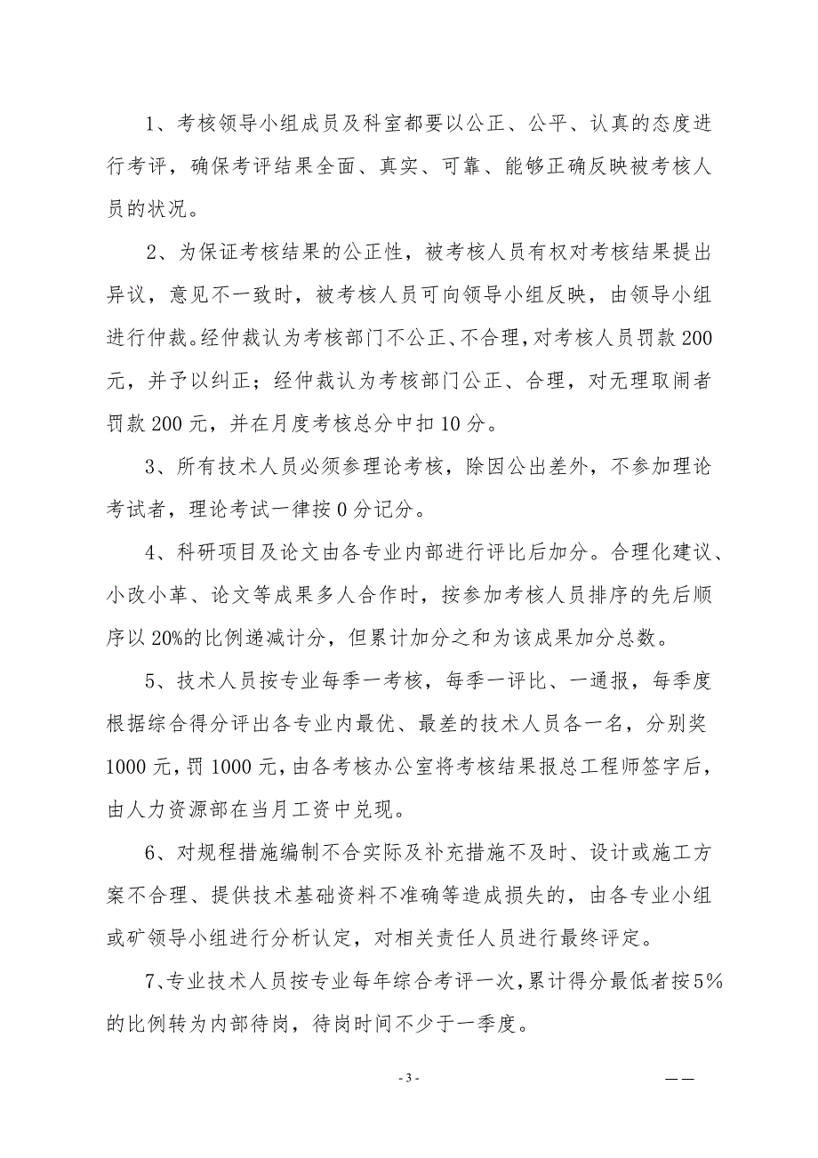 煤矿技术人员管理考核办法.docx_第3页
